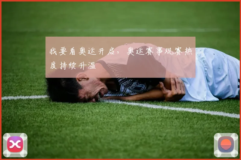 我要看奥运开启,奥运赛事观赛热度持续升温