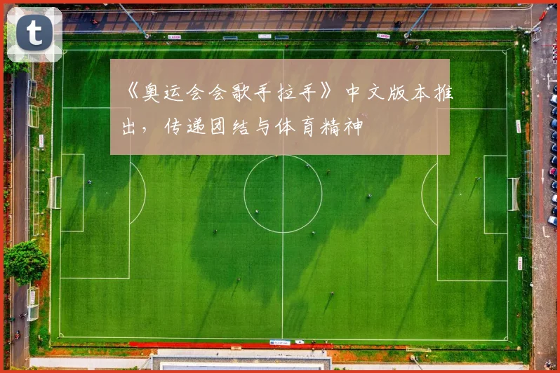《奥运会会歌手拉手》中文版本推出,传递团结与体育精神