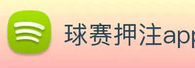 球赛押注app官网 logo